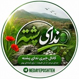 ندای پشته