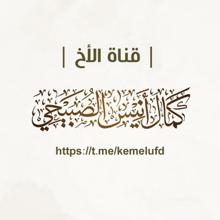 قناة/ الأخ كمال أنيس الصبيحي
