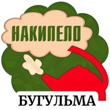 НАКИПЕЛО БУГУЛЬМА 🔥