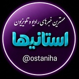 استانیها: رادیو و تلویزیون