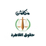 سكاشن حقوق القاهرة الدفعة 154