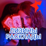 ЛИЗИНЫ РАСКЛАДЫ 🧚🏻♂️ 📿
