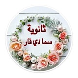 قناة ث سما ذي قار للبنات للتبليغات الاداريه والارشاد التربوي