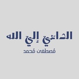الداعي إلى الله(مُصْطَفَىٰ مُحَمّد) 🏮