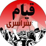 قیام سراسری#✊💥