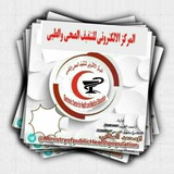 المركز الاكتروني للتثقيف الصحي