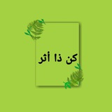 كن ذا أثر