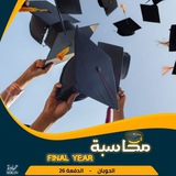 الدفعة 26 محاسبة م4 ✨