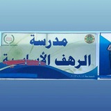 مدرسة الرهف الاساسية(القناة الجديدة)