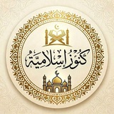 كنوز إسلامية