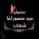 سیدمنصورآغاشهاب