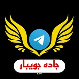 ️کانال بزرگ جاده جویبار️