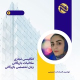 انگلیسی تجاری و بازرگانی(مکاتبات/مکالمات/زبان تخصصی بازرگانی)