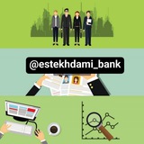 اطلاعات استخدامی ها،آموزش و پرورش و مصاحبه بانکها