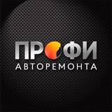 Клуб ПРОФИ авторемонта 😎