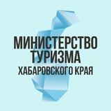 Министерство туризма Хабаровского края