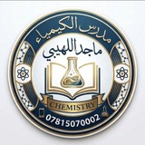 مدرس الكيمياء ماجد هادي اللهيبي