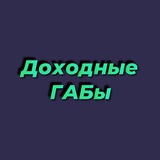 Доходные ГАБы