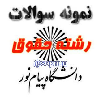 سوالات حقوق