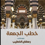 خطب الجمعة 🔻 🔻 رمضان الخطيب