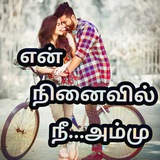 👉 என்😍நினைவில்🙋நீ அம்மூ😘