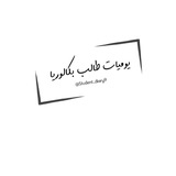 يوميات طالب بكالوريا :$