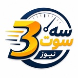 ۳سوت نیوز