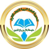 القناه الخاصه بمتوسطه بلال بن رباح للبنين