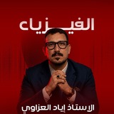 الأستاذ أياد العزاوي
