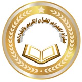 مَقْرَأَةُ المَاهِرَاتِ لِلْقُرآنِ الكَرِيمِ و القِرَاءَاتِ