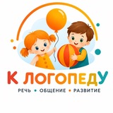 К ЛОГОПЕДУ