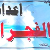 اعدادية الفجر للبنين