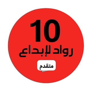 ملفات رواد الإبداع عاشر متقدم وزاري 🇦🇪