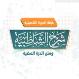 شرح متني الشاطبية والدرة