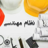 مقررات ملی ساختمان(آزمون نظارت و اجرا)👩🎓👨🎓
