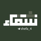 شِفاء | shefa