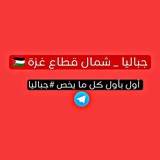 جباليا _ شمال قطاع غزة 🇵🇸