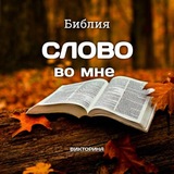 "СЛОВО во мне"Библия┃Викторина