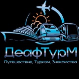 ДеафТурМ Экскурсии и мероприятий для глухих и слабослышащих (инфо из Москвы) Организатор LolaMLN с 14 января 2022