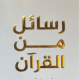 رسائل من القرآن