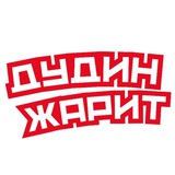 Дудин жарит