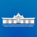 Министрлер Кабинети / Кабинет Министров