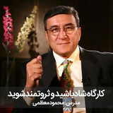 دکتر محمود معظمی