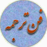 🌳 آموزش ترجمه عربی و پایان نامه 🌳