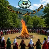 خبرنامه دیلمستان( گیل و دیلم) رسانه_مستقل_مجازی