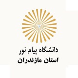 دانشگاه پیام نور استان مازندران