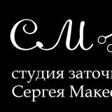 Студия заточки Сергея Макеева
