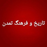 تاریخ و فرهنگ تمدن (کانال قبول شو)