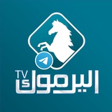 قناة اليرموك الفضائية - تيليجرام