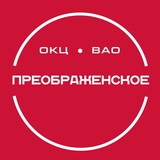ТУ «Моссовет» Преображенское ГБУ г. Москвы «ОКЦ ВАО»